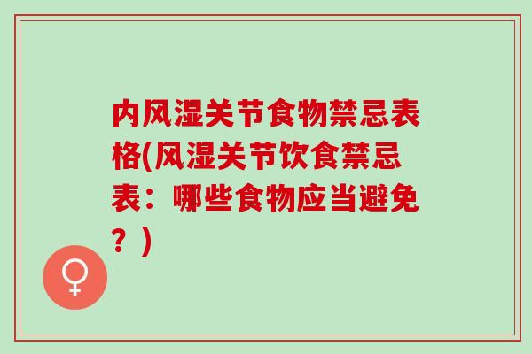 内风湿关节食物禁忌表格(风湿关节饮食禁忌表：哪些食物应当避免？)