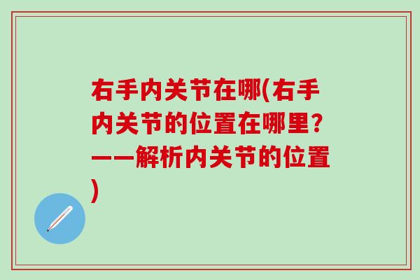 右手内关节在哪(右手内关节的位置在哪里？——解析内关节的位置)