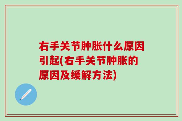 右手关节肿胀什么原因引起(右手关节肿胀的原因及缓解方法)
