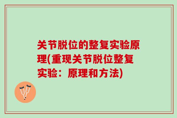 关节脱位的整复实验原理(重现关节脱位整复实验：原理和方法)