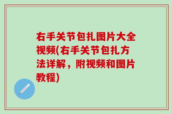 右手关节包扎图片大全视频(右手关节包扎方法详解,附视频和图片教程) 右手关节包扎图片大全视频(右手关节包扎方法详解,附视频和图片教程)