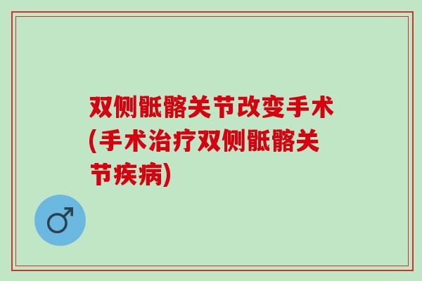 双侧骶髂关节改变手术(手术治疗双侧骶髂关节疾病)