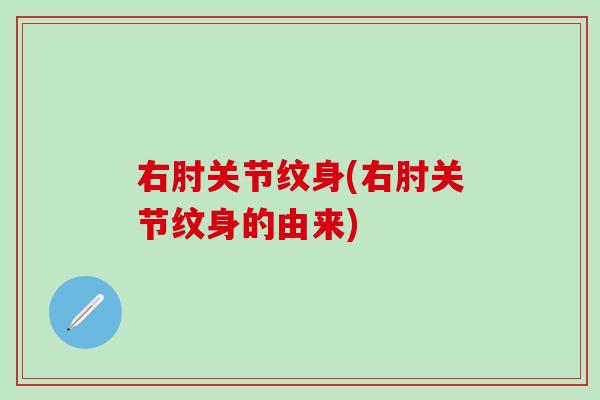 右肘关节纹身(右肘关节纹身的由来)