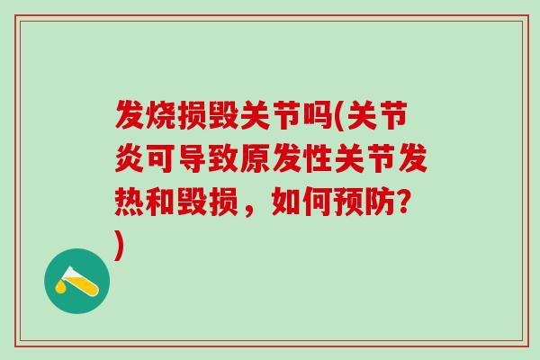 发烧损毁关节吗(可导致原发性关节发热和毁损,如何?) 发烧损毁关节吗(可导致原发性关节发热和毁损,如何?)