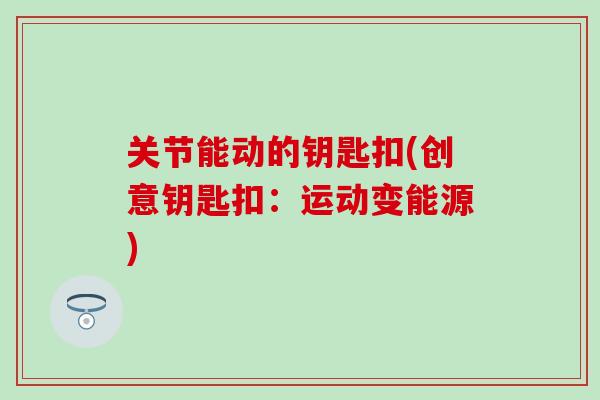 关节能动的钥匙扣(创意钥匙扣：运动变能源)