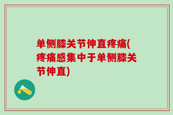 单侧膝关节伸直疼痛(疼痛感集中于单侧膝关节伸直)