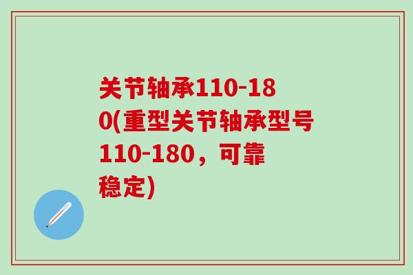 关节轴承110-180(重型关节轴承型号110-180，可靠稳定)