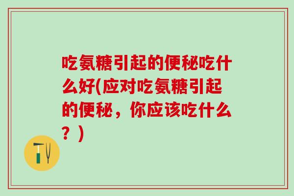 吃氨糖引起的吃什么好(应对吃氨糖引起的,你应该吃什么?) 吃氨糖引起的吃什么好(应对吃氨糖引起的,你应该吃什么?)
