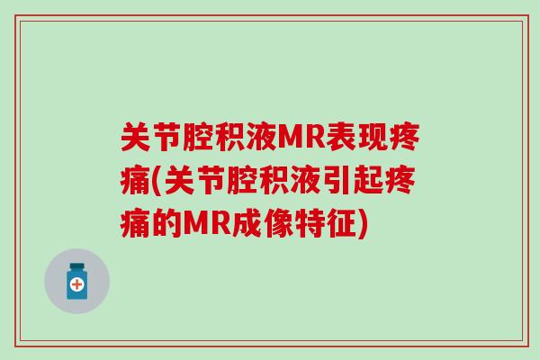 关节腔积液MR表现疼痛(关节腔积液引起疼痛的MR成像特征)