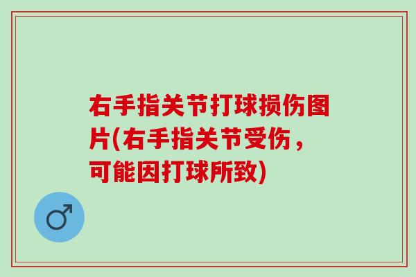 右手指关节打球损伤图片(右手指关节受伤，可能因打球所致)