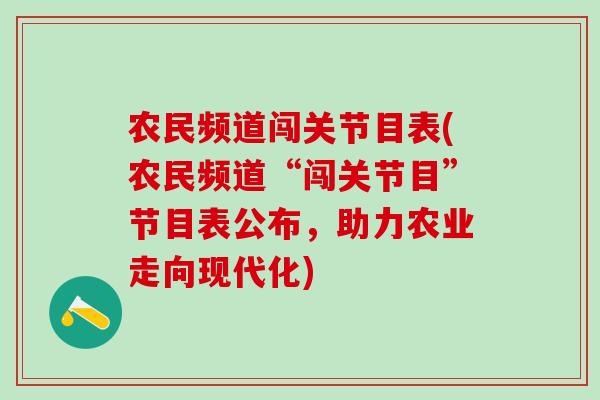 农民频道闯关节目表(农民频道“闯关节目”节目表公布，助力农业走向现代化)
