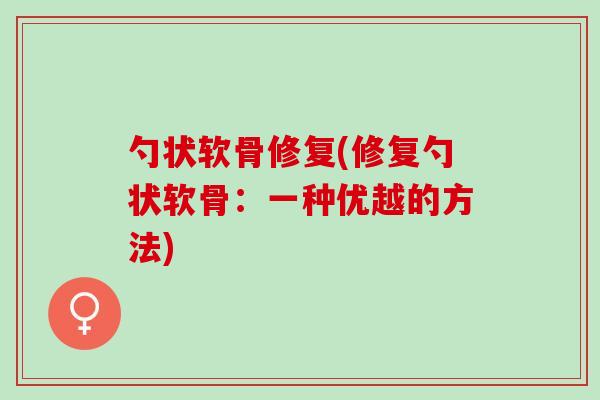 勺状软骨修复(修复勺状软骨：一种优越的方法)
