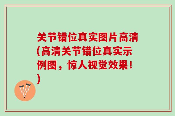 关节错位真实图片高清(高清关节错位真实示例图，惊人视觉效果！)
