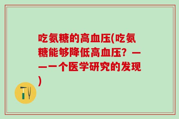 吃氨糖的高(吃氨糖能够降低高？——一个医学研究的发现)