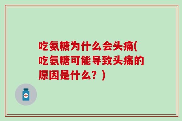 吃氨糖为什么会头痛(吃氨糖可能导致头痛的原因是什么？)