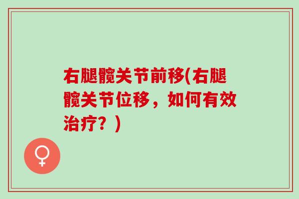 右腿髋关节前移(右腿髋关节位移，如何有效治疗？)