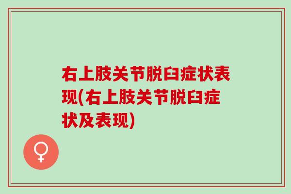 右上肢关节脱臼症状表现(右上肢关节脱臼症状及表现)