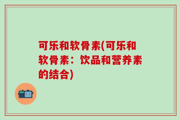 可乐和软骨素(可乐和软骨素：饮品和营养素的结合)
