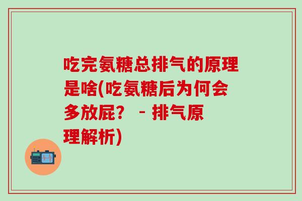 吃完氨糖总排气的原理是啥(吃氨糖后为何会多放屁？ - 排气原理解析)