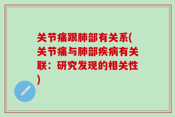 关节痛跟肺部有关系(关节痛与肺部疾病有关联：研究发现的相关性)