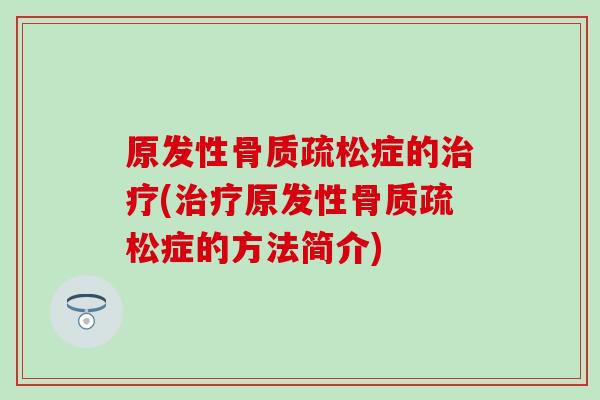 原发性症的(原发性症的方法简介) 原发性症的(原发性症的方法简介)