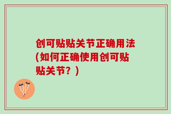 创可贴贴关节正确用法(如何正确使用创可贴贴关节？)