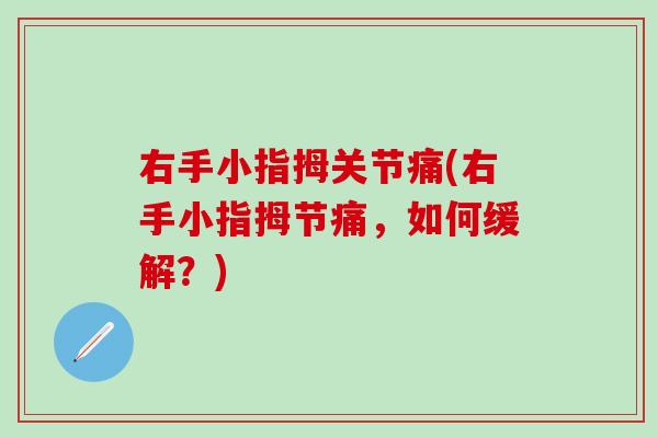 右手小指拇关节痛(右手小指拇节痛，如何缓解？)