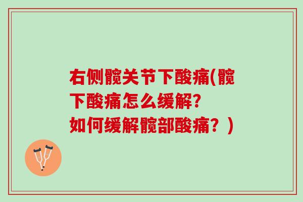 右侧髋关节下酸痛(髋下酸痛怎么缓解？  如何缓解髋部酸痛？)