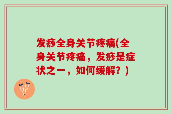 发痧全身关节疼痛(全身关节疼痛，发痧是症状之一，如何缓解？)