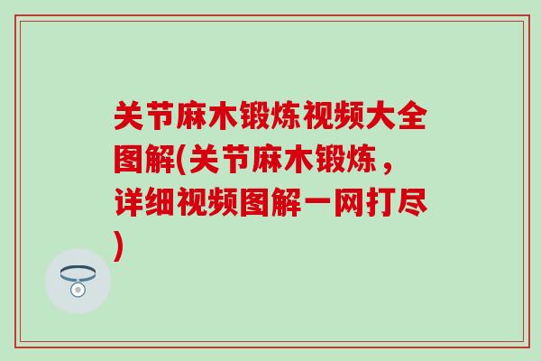 关节麻木锻炼视频大全图解(关节麻木锻炼，详细视频图解一网打尽)