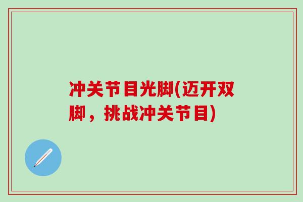 冲关节目光脚(迈开双脚，挑战冲关节目)