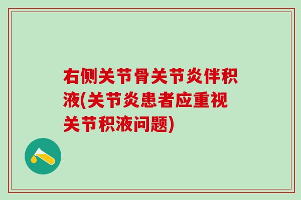 右侧关节骨关节炎伴积液(关节炎患者应重视关节积液问题)