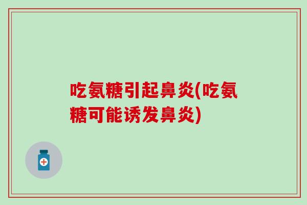 吃氨糖引起(吃氨糖可能诱发) 吃氨糖引起(吃氨糖可能诱发)