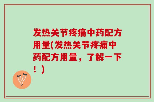 发热关节疼痛中药配方用量(发热关节疼痛中药配方用量，了解一下！)