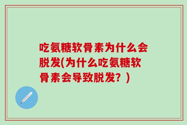 吃氨糖软骨素为什么会脱发(为什么吃氨糖软骨素会导致脱发？)