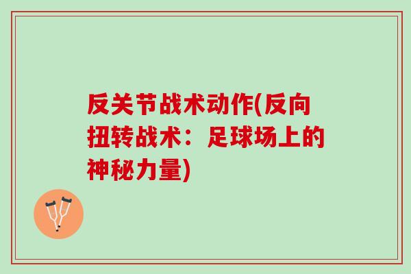 反关节战术动作(反向扭转战术：足球场上的神秘力量)