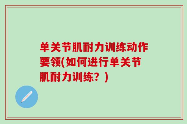 单关节肌耐力训练动作要领(如何进行单关节肌耐力训练?) 单关节肌耐力训练动作要领(如何进行单关节肌耐力训练?)