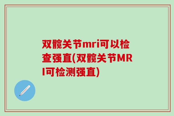 双髋关节mri可以检查强直(双髋关节MRI可检测强直)