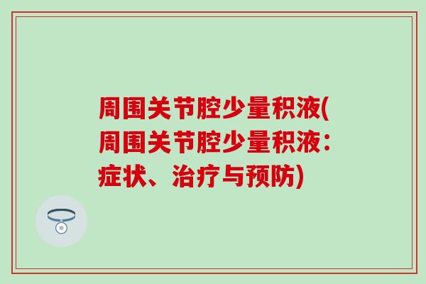 周围关节腔少量积液(周围关节腔少量积液：症状、治疗与预防)