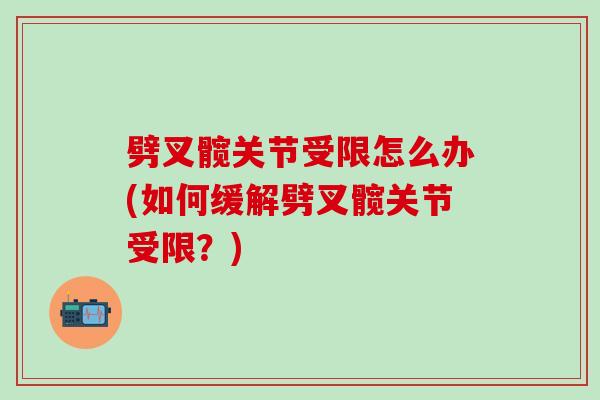 劈叉髋关节受限怎么办(如何缓解劈叉髋关节受限？)