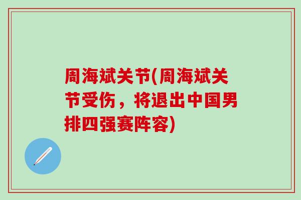 周海斌关节(周海斌关节受伤，将退出中国男排四强赛阵容)