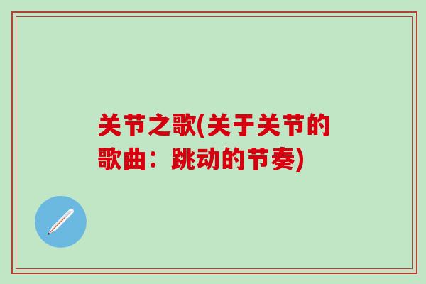 关节之歌(关于关节的歌曲：跳动的节奏)