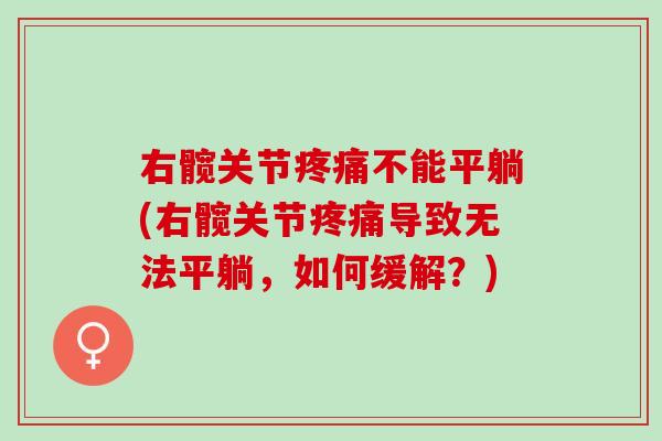 右髋关节疼痛不能平躺(右髋关节疼痛导致无法平躺，如何缓解？)
