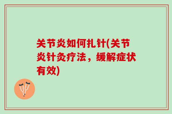 关节炎如何扎针(关节炎针灸疗法，缓解症状有效)