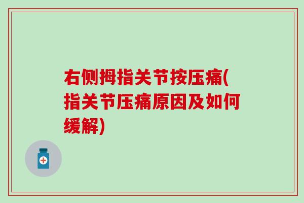 右侧拇指关节按压痛(指关节压痛原因及如何缓解)