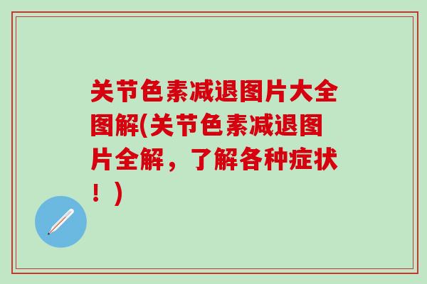 关节色素减退图片大全图解(关节色素减退图片全解，了解各种症状！)