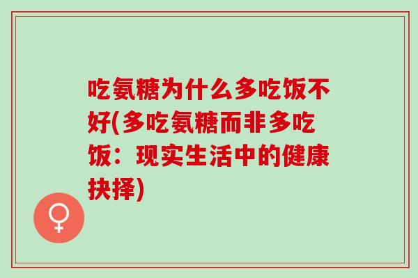 吃氨糖为什么多吃饭不好(多吃氨糖而非多吃饭：现实生活中的健康抉择)