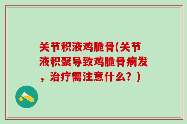 关节积液鸡脆骨(关节液积聚导致鸡脆骨病发，治疗需注意什么？)