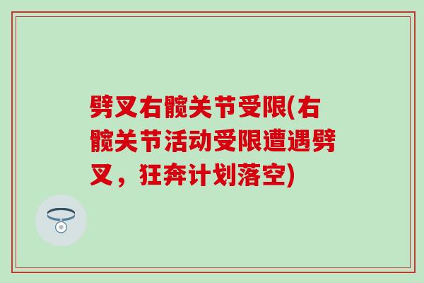 劈叉右髋关节受限(右髋关节活动受限遭遇劈叉，狂奔计划落空)