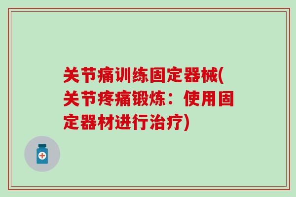 关节痛训练固定器械(关节疼痛锻炼：使用固定器材进行治疗)